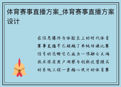 体育赛事直播方案_体育赛事直播方案设计